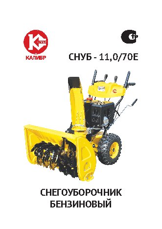 КАЛИБР СНУБ-11, 0/70Е