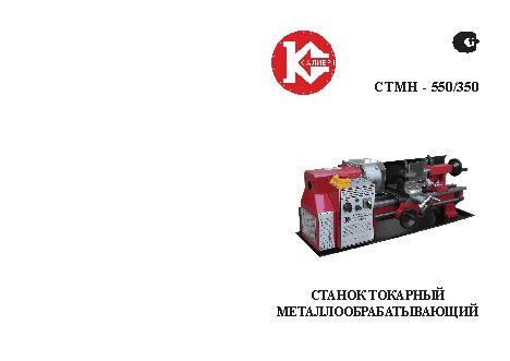 КАЛИБР СТМН-550/350