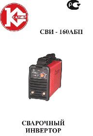 КАЛИБР СВИ-160АБП (IGBT)