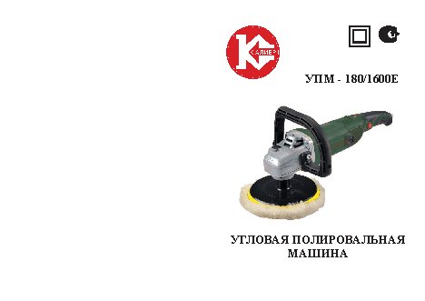 КАЛИБР УПМ-180/1600Е