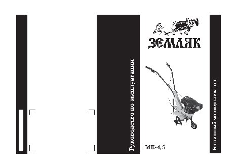 КАЛИБР Земляк МК-4, 5