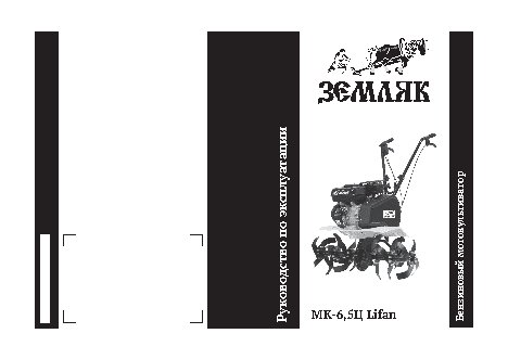 КАЛИБР Земляк МК-6, 5 Ц Lifan