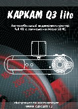 КАРКАМ Q3 Lite