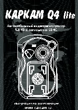 КАРКАМ Q4 Lite