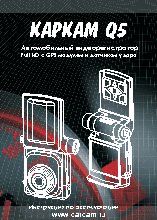 КАРКАМ Q5