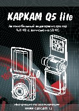 КАРКАМ Q5 Lite