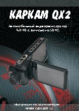КАРКАМ QX2