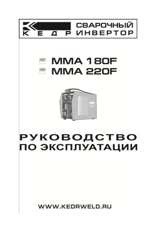КЕДР MMA-180F