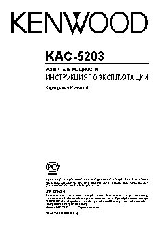 KENWOOD KAC-5203