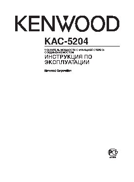 KENWOOD KAC-5204