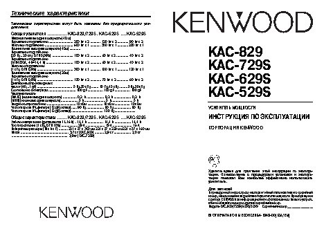 KENWOOD KAC-529S / KAC-629S / KAC-729S / KAC-829