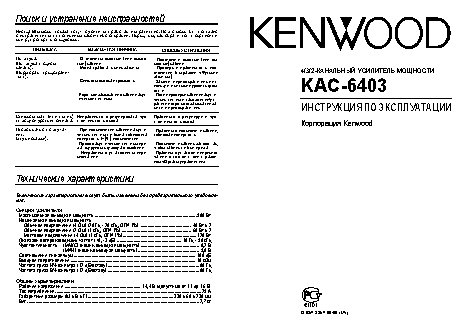 KENWOOD KAC-6403