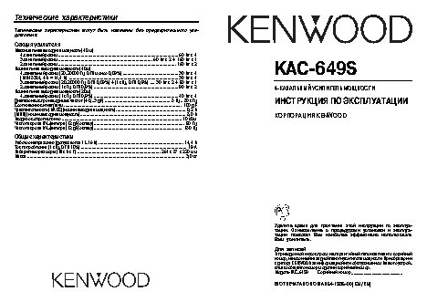 KENWOOD KAC-649S