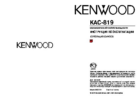 KENWOOD KAC-819