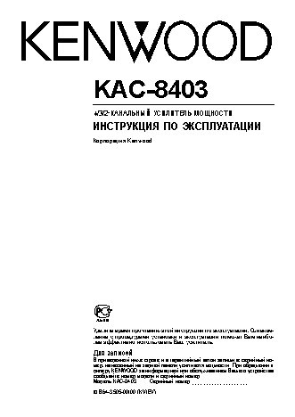 KENWOOD KAC-8403