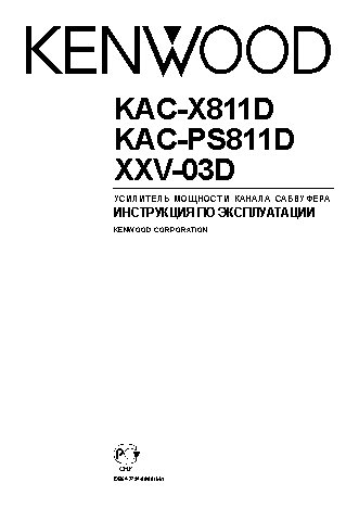 KENWOOD KAC-PS811D