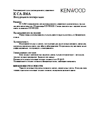 KENWOOD KCA-R6A