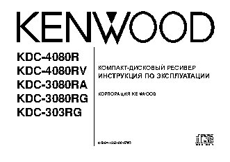 KENWOOD KDC-303RG / KDC-3080RA(RG) / KDC-4080R(RV)