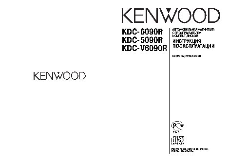 KENWOOD KDC-5090R / KDC-6090R / KDC-V6090R