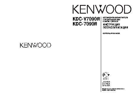 KENWOOD KDC-7090R / KDC-V7090R