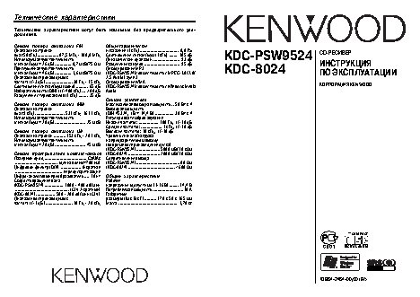 KENWOOD KDC-8024 / KDC-PSW9524