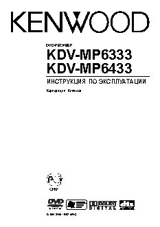 KENWOOD KDV-MP6333 / KDV-MP6433