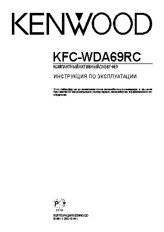 KENWOOD KFC-WDA69RC