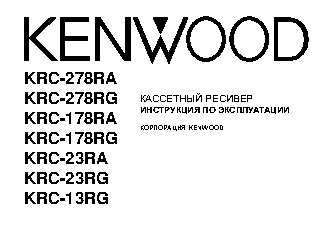 KENWOOD KRC-13RG / KRC-23RA(RG) / KRC-178RA(RG) / KRC-278RA(RG)