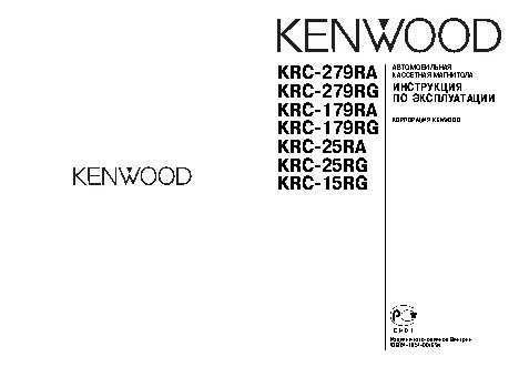 KENWOOD KRC-15RG / KRC-25RA(RG) / KRC-179RA(RG) / KRC-279RA(RG)