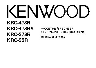 KENWOOD KRC-33R / KRC-378R / KRC-478R(RV)