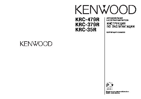 KENWOOD KRC-35R / KRC-379R / KRC-479R