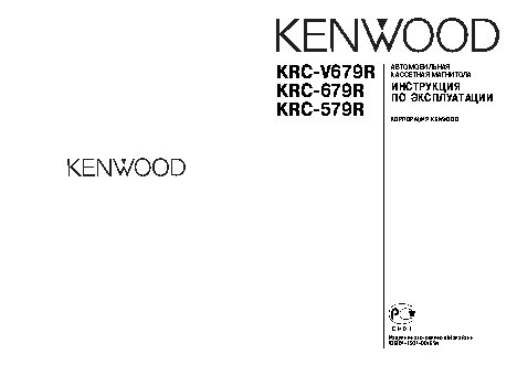 KENWOOD KRC-579R / KRC-679R / KRC-V679R