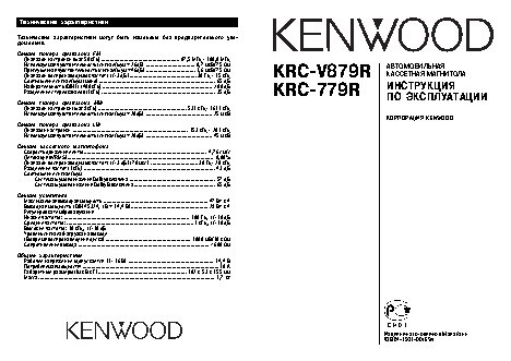 KENWOOD KRC-779R / KRC-V879R