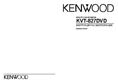 KENWOOD KVT-827DVD