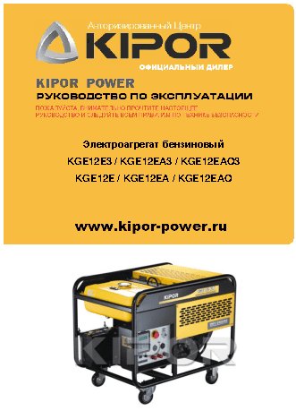 KIPOR KGE 12 Е3