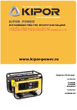 KIPOR KGE 2500 Х
