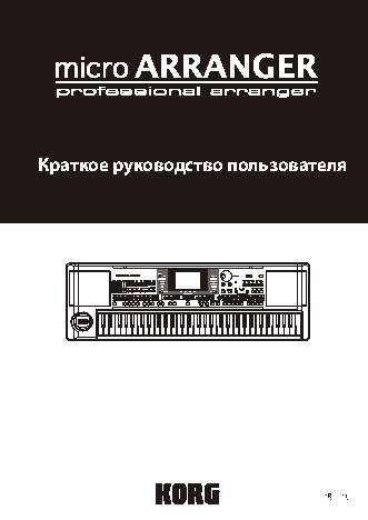 KORG microARRANGER