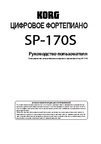 KORG SP-170S