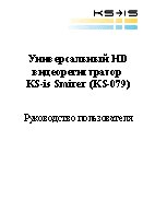 KS-IS Smirer KS-079