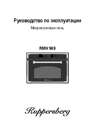 KUPPERSBERG RMW 969 BOR