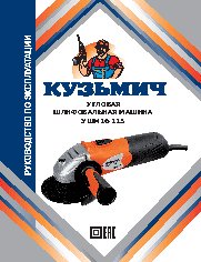 КУЗЬМИЧ УШМ16-115