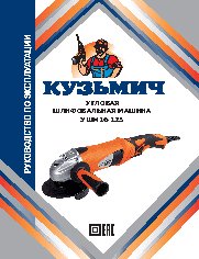 КУЗЬМИЧ УШМ16-125
