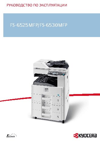 KYOCERA FS-6525MFP / FS-6530MFP
