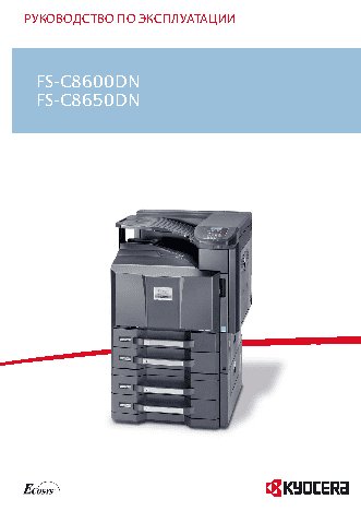 KYOCERA FS-C8600DN / FS-C8650DN