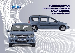 LADA Largus универсал 5 (06.2012)