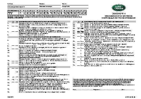 LAND ROVER DISCOVERY 4 (-2012) регламент ТО