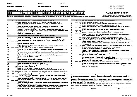 LAND ROVER RANGE ROVER SPORT (-2012) регламент ТО
