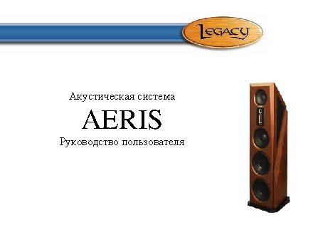 LEGACY AUDIO Aeris