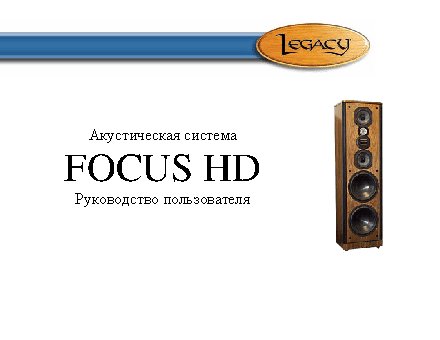 LEGACY AUDIO Focus HD