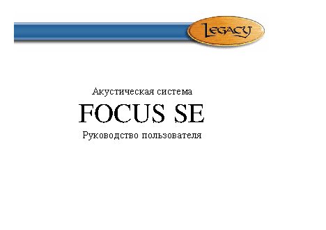 LEGACY AUDIO Focus SE